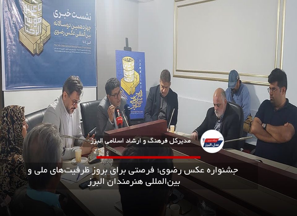  جشنواره عکس رضوی؛ فرصتی برای بروز ظرفیت‌های ملی و بین‌المللی هنرمندان البرز