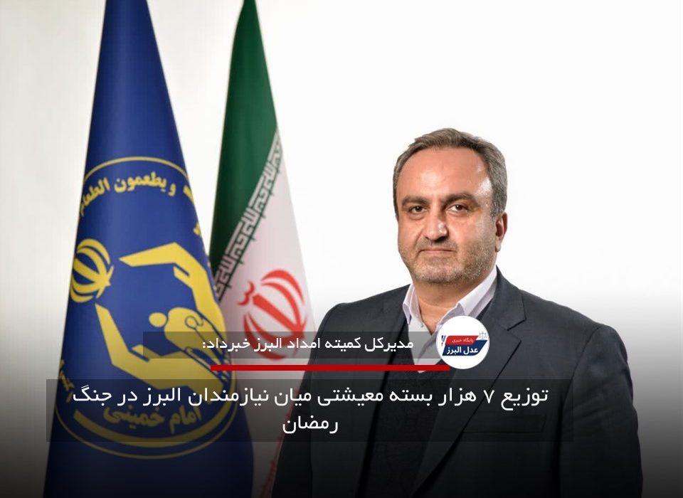 توزیع ۷ هزار بسته معیشتی میان نیازمندان البرز در جنگ رمضان