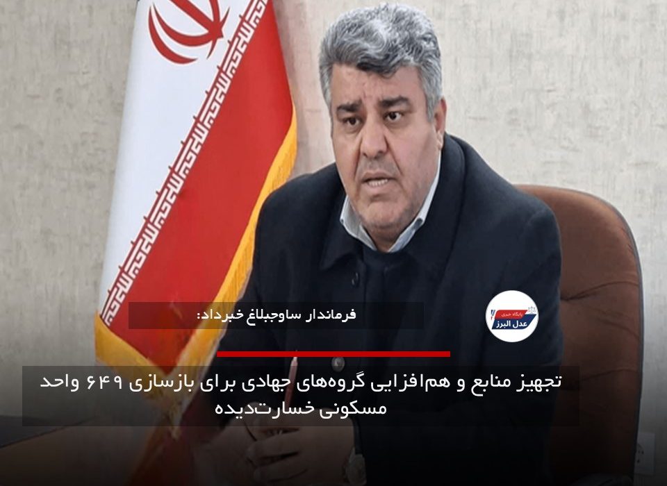 تجهیز منابع و همافزایی گروههای جهادی برای بازسازی ۶۴۹ واحد مسکونی خسارتدیده