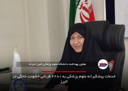 خدمات پیشگیرانه علوم پزشکی به ۲۲۸۰ قربانی خشونت خانگی در البرز
