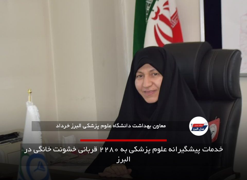 خدمات پیشگیرانه علوم پزشکی به ۲۲۸۰ قربانی خشونت خانگی در البرز