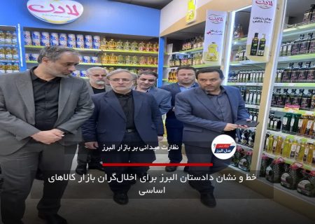خط و نشان دادستان البرز برای اخلال‌گران بازار کالاهای اساسی