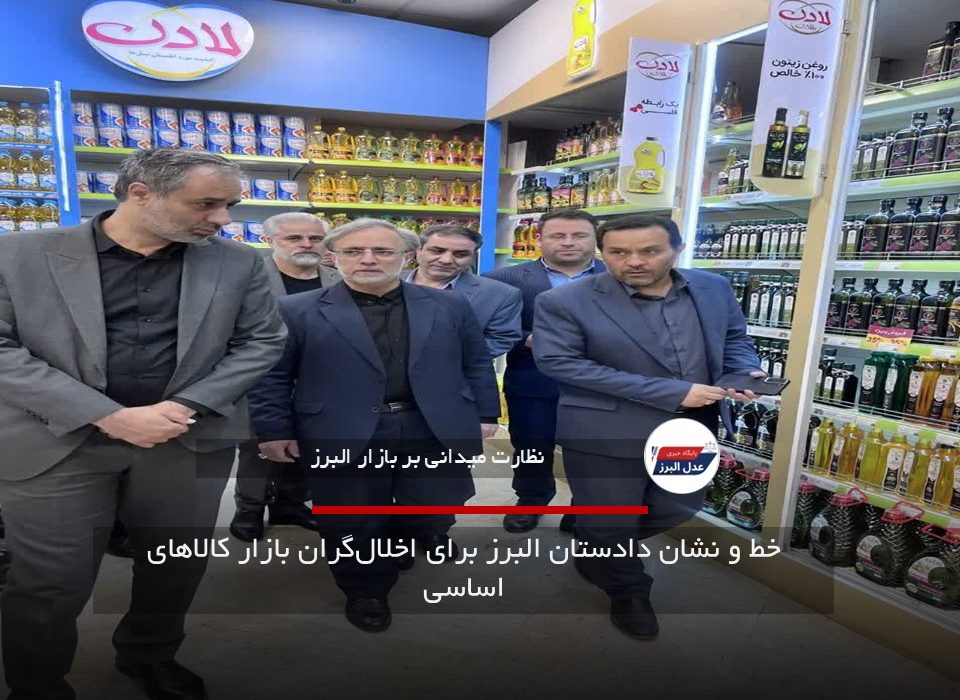 خط و نشان دادستان البرز برای اخلال‌گران بازار کالاهای اساسی