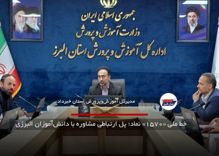 خط ملی «۱۵۷۰» نماد؛ پل ارتباطی مشاوره با دانش‌آموزان البرزی