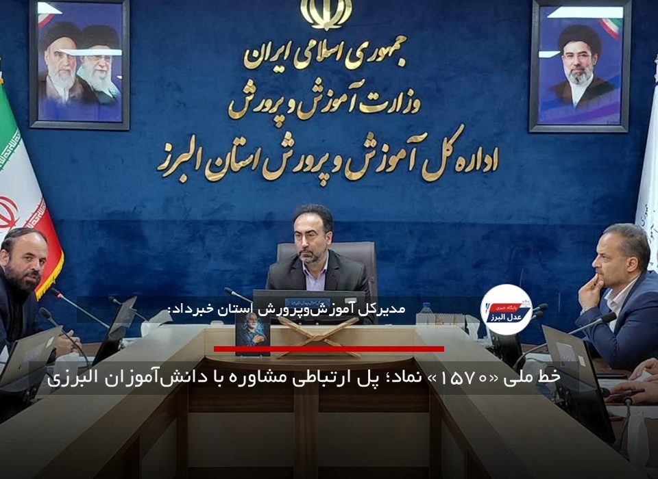 خط ملی «۱۵۷۰» نماد؛ پل ارتباطی مشاوره با دانش‌آموزان البرزی