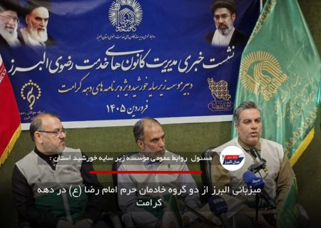 میزبانی البرز از دو گروه خادمان حرم امام رضا (ع) در دهه کرامت