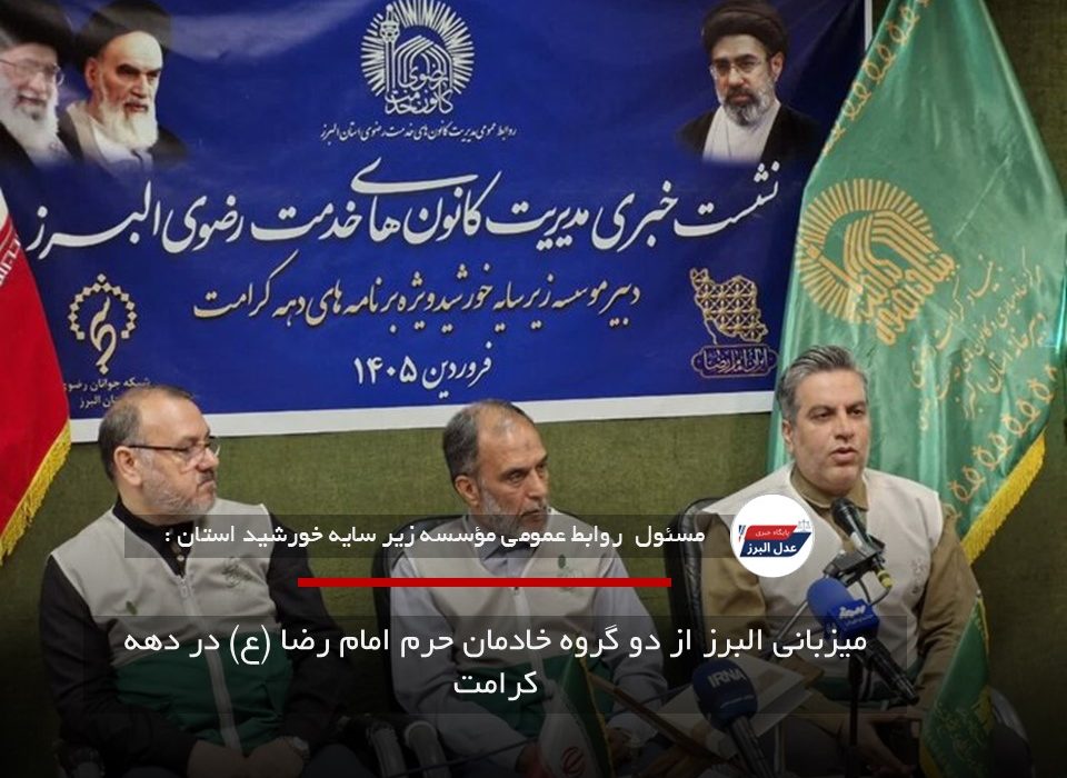 میزبانی البرز از دو گروه خادمان حرم امام رضا (ع) در دهه کرامت