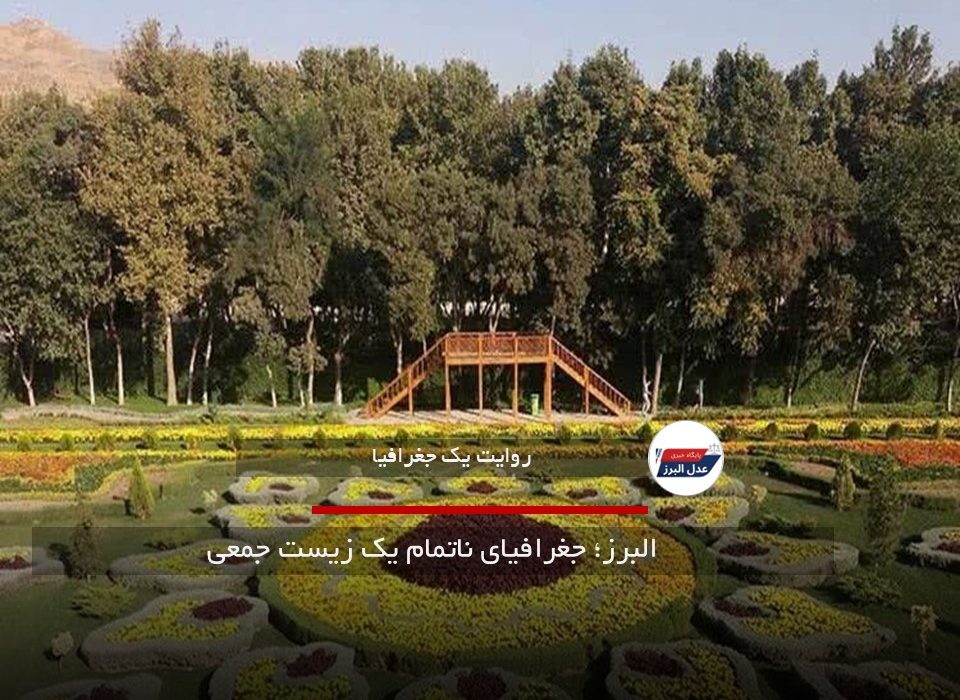البرز؛ جغرافیای ناتمام یک زیست جمعی