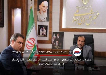 تکیه بر منابع آب سطحی| مأموریت استراتژیک تأمین آب پایدار در غرب استان البرز