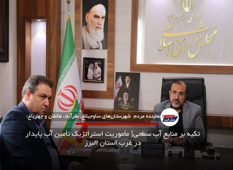 تکیه بر منابع آب سطحی| مأموریت استراتژیک تأمین آب پایدار در غرب استان البرز