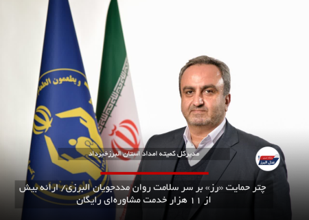 چتر حمایت «رز» بر سر سلامت روان مددجویان البرزی/ ارائه بیش از ۱۱ هزار خدمت مشاوره‌ای رایگان