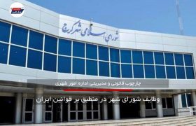 وظایف شورای شهر منطبق بر قوانین ایران