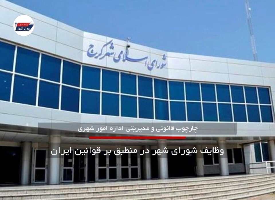 وظایف شورای شهر منطبق بر قوانین ایران