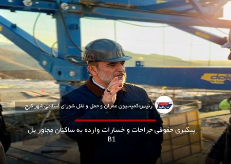 پیگیری حقوقی جراحات و خسارات وارده به ساکنان مجاور پل B1