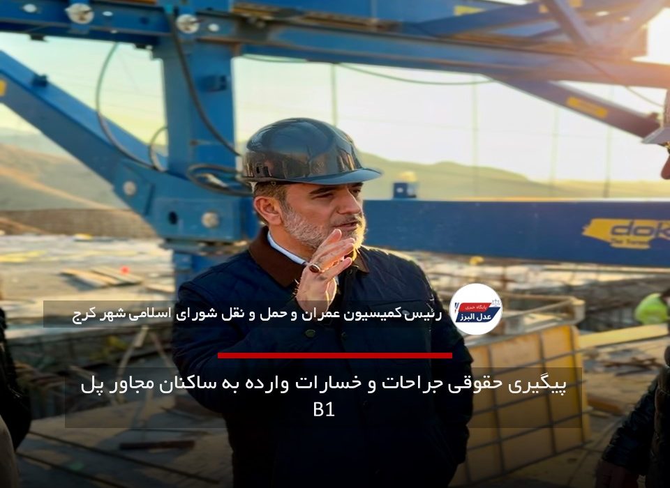 پیگیری حقوقی جراحات و خسارات وارده به ساکنان مجاور پل B1