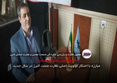 مبارزه با احتکار اولویت اصلی نظارت صمت البرز در سال جدید