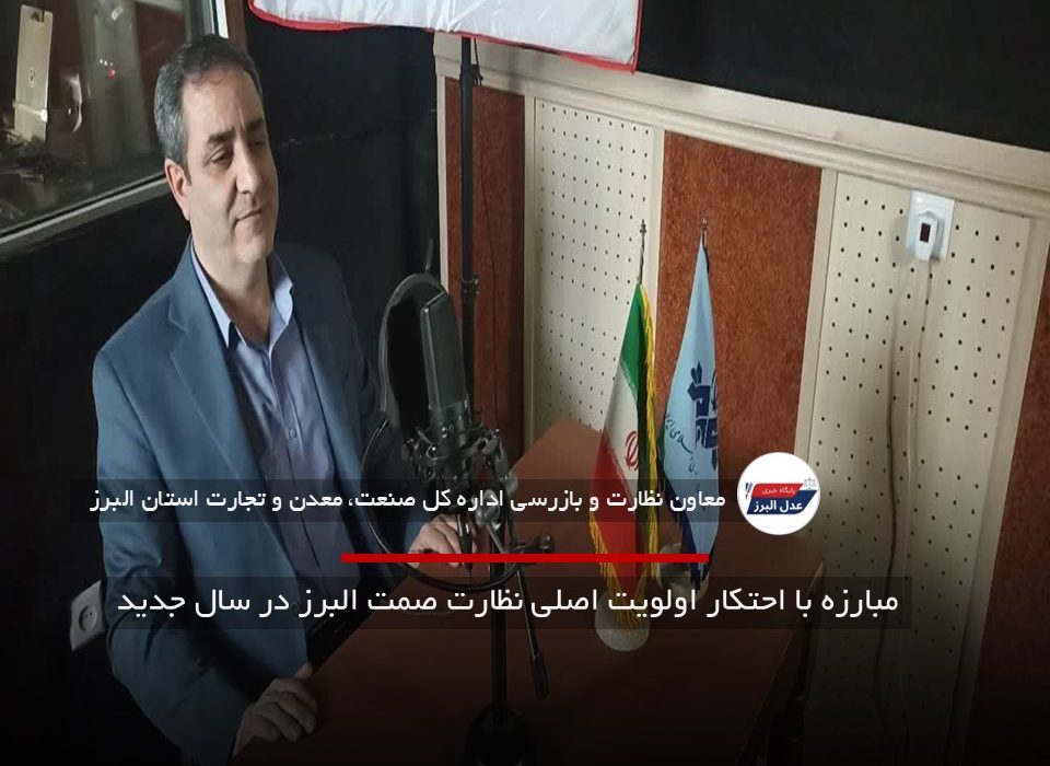 مبارزه با احتکار اولویت اصلی نظارت صمت البرز در سال جدید
