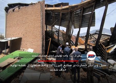 سیل ویرانگر خسارت بر صنایع البرز| ۱۳ واحد صنعتی از نقشه تولید حذف شدند