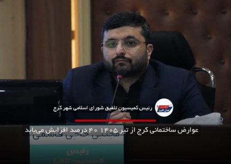 عوارض ساختمانی کرج از تیر ۱۴۰۵ ۴۰ درصد افزایش می‌یابد