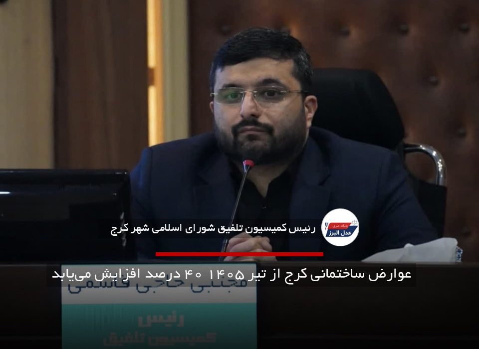 عوارض ساختمانی کرج از تیر ۱۴۰۵ ۴۰ درصد افزایش مییابد