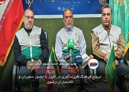 ترویج فرهنگ فرزندآوری در البرز با حضور سفیران و خادمیاران رضوی