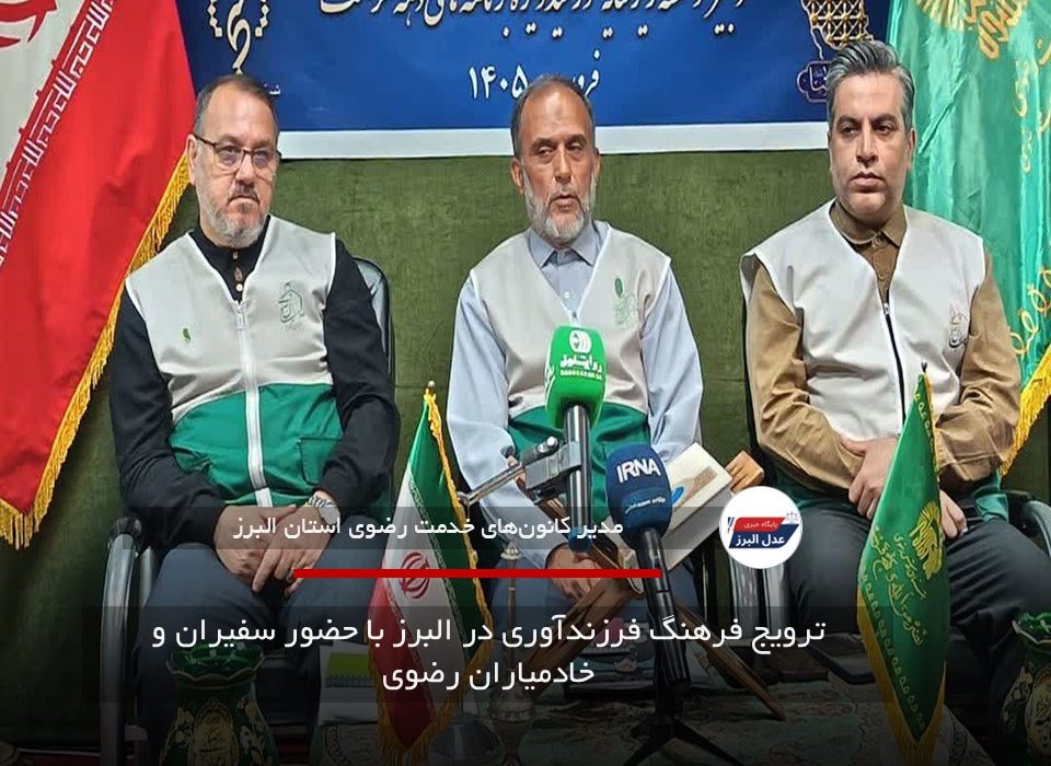 ترویج فرهنگ فرزندآوری در البرز با حضور سفیران و خادمیاران رضوی
