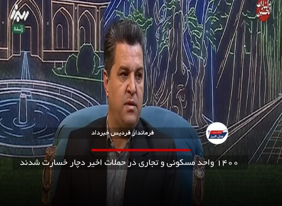  ۱۴۰۰ واحد مسکونی و تجاری در حملات اخیر دچار خسارت شدند