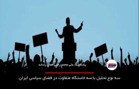 سه نوع تحلیل با سه خاستگاه متفاوت در فضای سیاسی ایران