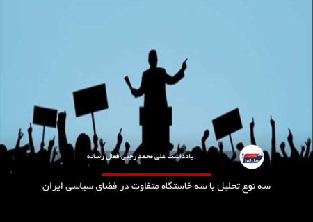 سه نوع تحلیل با سه خاستگاه متفاوت در فضای سیاسی ایران