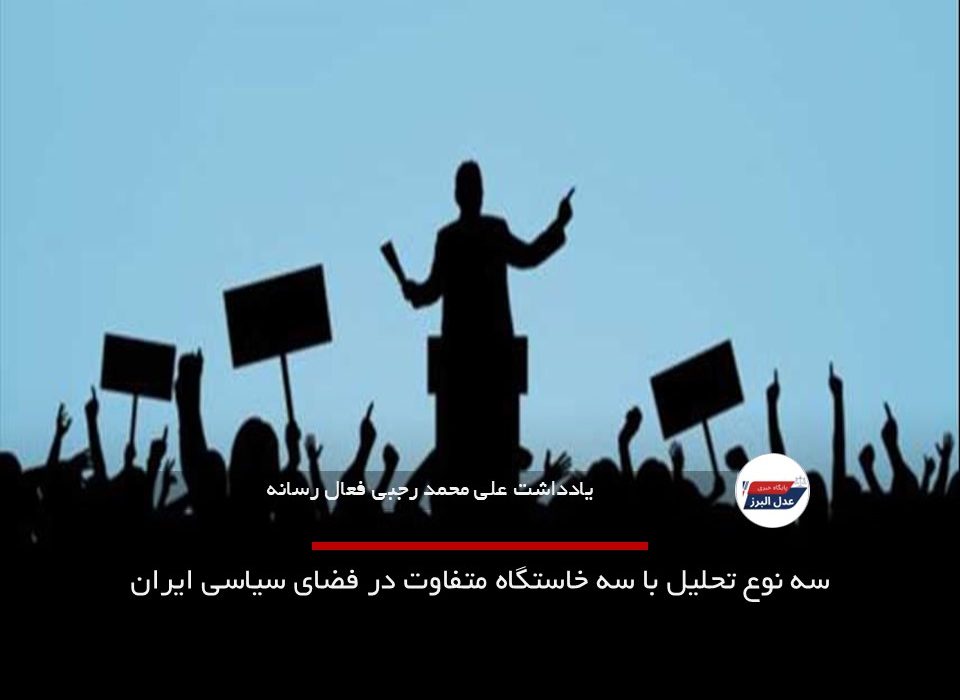 سه نوع تحلیل با سه خاستگاه متفاوت در فضای سیاسی ایران