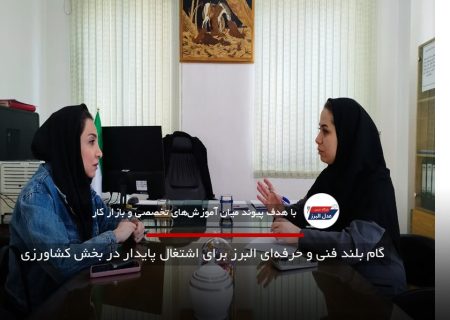 گام بلند فنی و حرفه‌ای البرز برای اشتغال پایدار در بخش کشاورزی