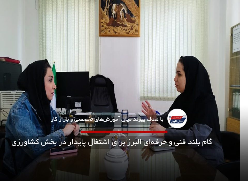 گام بلند فنی و حرفهای البرز برای اشتغال پایدار در بخش کشاورزی