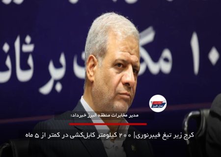  کرج زیر تیغ فیبرنوری| ۲۰۰ کیلومتر کابل‌کشی در کمتر از ۵ ماه