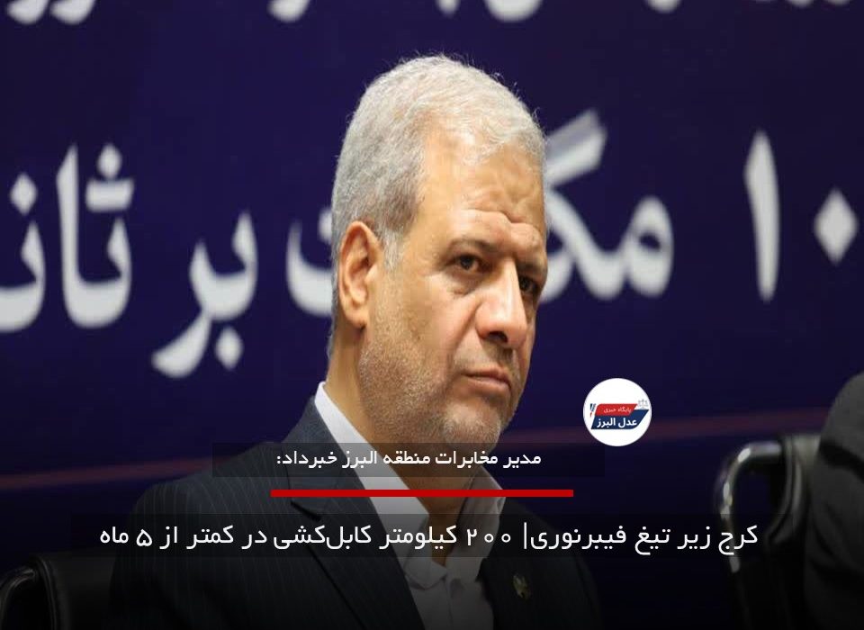  کرج زیر تیغ فیبرنوری| ۲۰۰ کیلومتر کابل‌کشی در کمتر از ۵ ماه