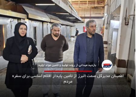 اطمینان مدیرکل صمت البرز از تأمین پایدار اقلام اساسی برای سفره مردم