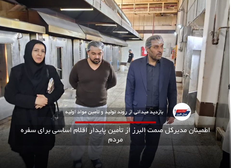 اطمینان مدیرکل صمت البرز از تأمین پایدار اقلام اساسی برای سفره مردم