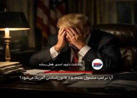 آیا ترامپ مشمول متمم ۲۵ قانون‌اساسی آمریکا می‌شود؟
