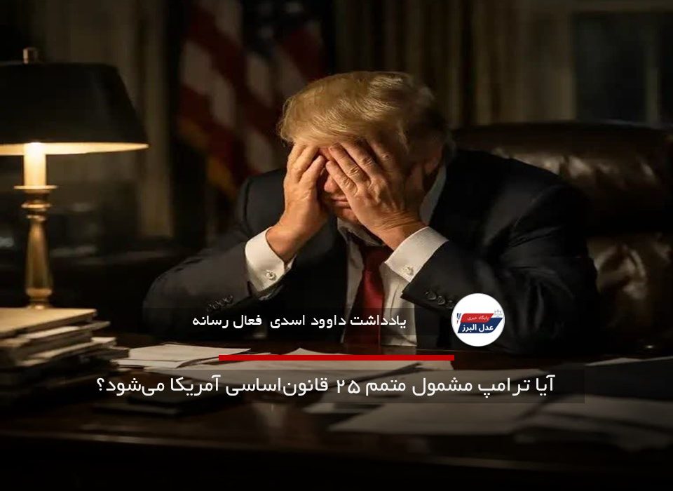 آیا ترامپ مشمول متمم ۲۵ قانون‌اساسی آمریکا می‌شود؟