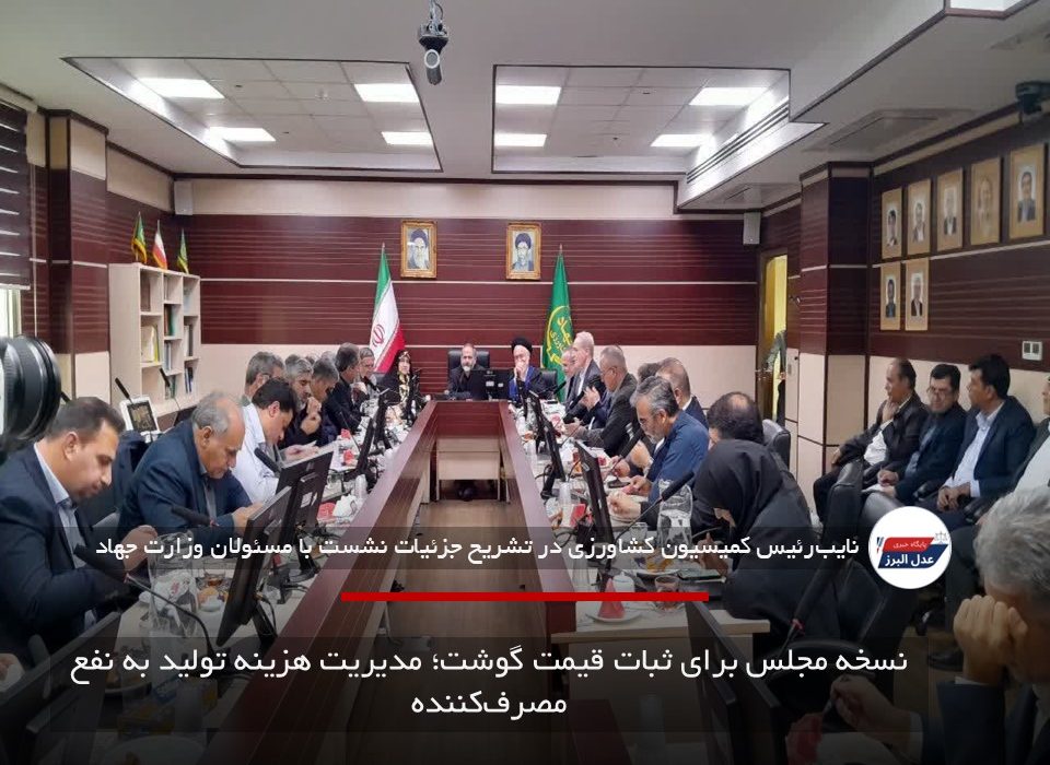 نسخه مجلس برای ثبات قیمت گوشت؛ مدیریت هزینه تولید به نفع مصرف‌کننده