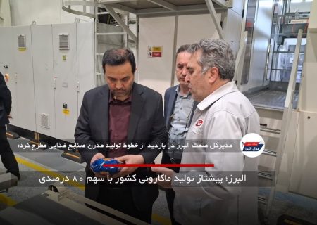 البرز؛ پیشتاز تولید ماکارونی کشور با سهم ۸۰ درصدی