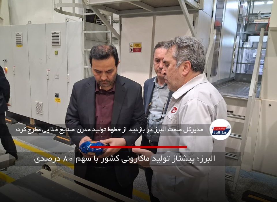 البرز؛ پیشتاز تولید ماکارونی کشور با سهم ۸۰ درصدی