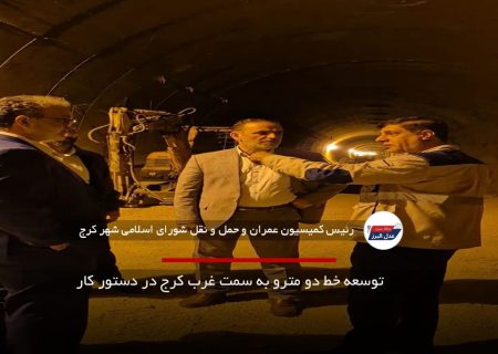 توسعه خط دو مترو به سمت غرب کرج در دستور کار