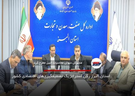 استان البرز رکن استراتژیک تصمیمگیری‌های اقتصادی کشور