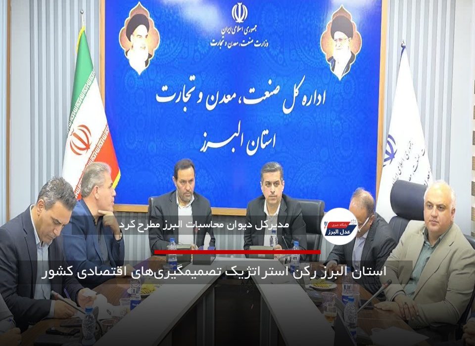 استان البرز رکن استراتژیک تصمیمگیری‌های اقتصادی کشور