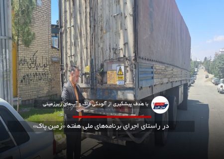 التیماتوم محیط زیست کرج به تولیدکنندگان پسماندهای ویژه