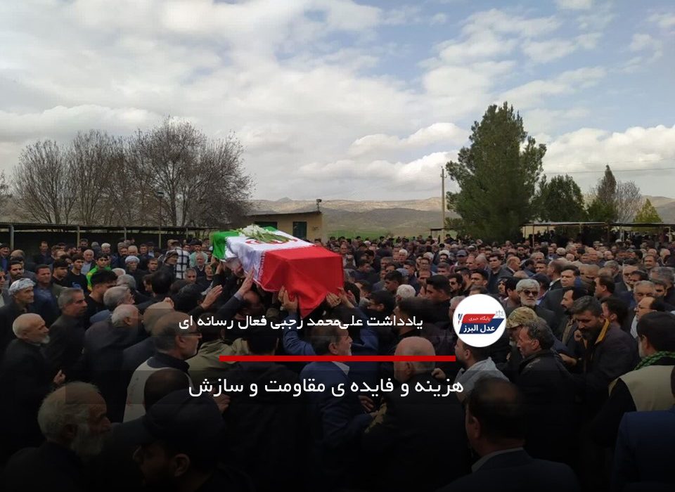 هزینه و فایده ی مقاومت و سازش