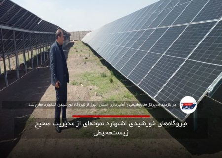 نیروگاه‌های خورشیدی اشتهارد نمونه‌ای از مدیریت صحیح زیست‌محیطی