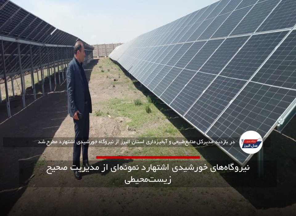 نیروگاه‌های خورشیدی اشتهارد نمونه‌ای از مدیریت صحیح زیست‌محیطی