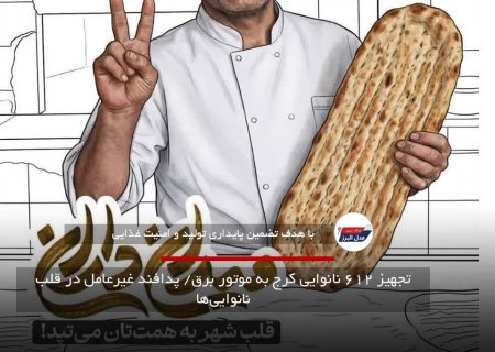 تجهیز ۶۱۲ نانوایی کرج به موتور برق/ پدافند غیرعامل در قلب نانوایی‌ها