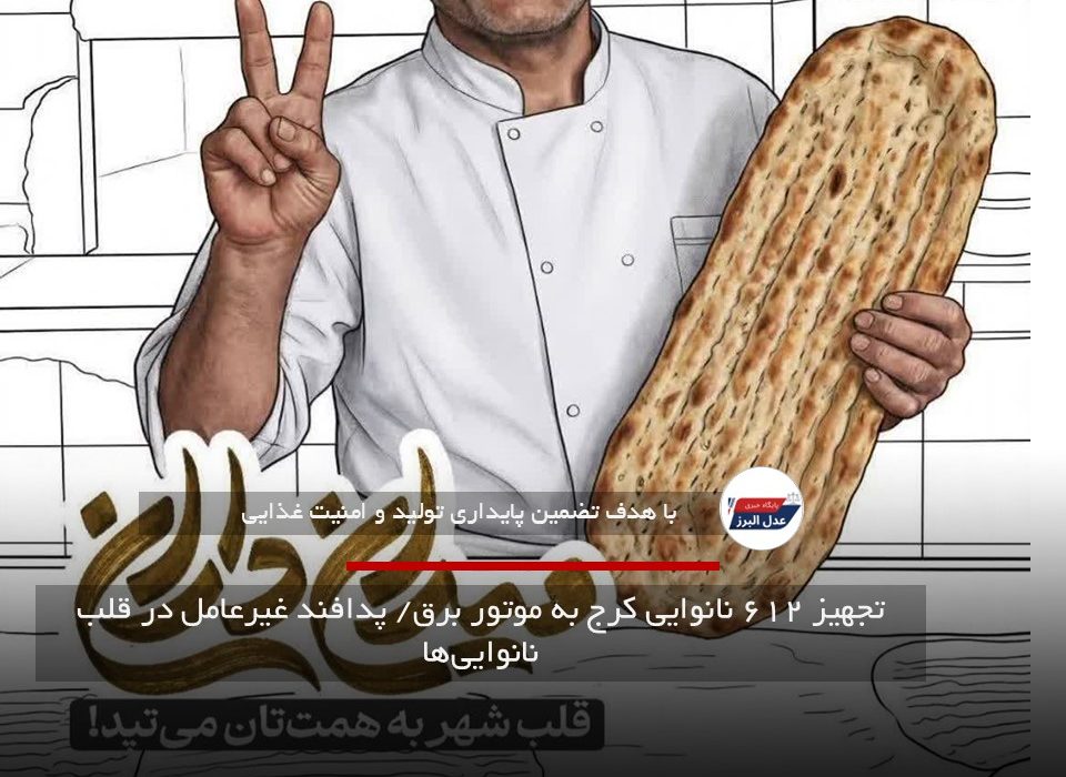 تجهیز ۶۱۲ نانوایی کرج به موتور برق/ پدافند غیرعامل در قلب نانوایی‌ها